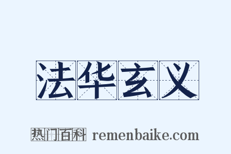 法华玄义是什么意思的图片